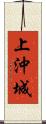 上沖城 Scroll