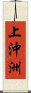 上沖洲 Scroll