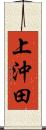 上沖田 Scroll