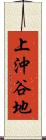 上沖谷地 Scroll