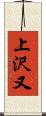 上沢又 Scroll