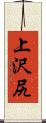 上沢尻 Scroll