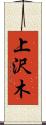 上沢木 Scroll