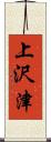 上沢津 Scroll