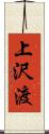 上沢渡 Scroll