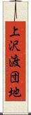 上沢渡団地 Scroll