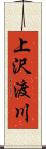 上沢渡川 Scroll
