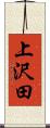 上沢田 Scroll