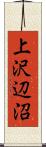 上沢辺沼 Scroll