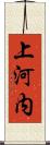 上河内 Scroll