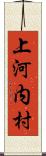 上河内村 Scroll