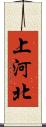 上河北 Scroll
