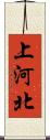 上河北 Scroll