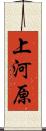 上河原 Scroll