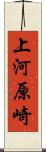 上河原崎 Scroll
