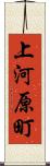 上河原町 Scroll