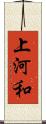上河和 Scroll