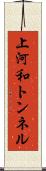 上河和トンネル Scroll