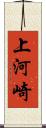 上河崎 Scroll