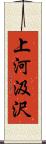 上河汲沢 Scroll