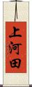 上河田 Scroll