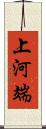 上河端 Scroll