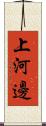 上河邊 Scroll