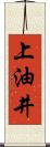上油井 Scroll