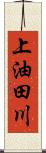 上油田川 Scroll