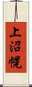 上沼幌 Scroll