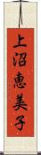 上沼恵美子 Scroll