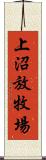 上沼放牧場 Scroll
