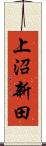 上沼新田 Scroll