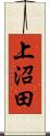 上沼田 Scroll