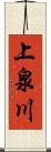 上泉川 Scroll