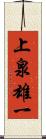 上泉雄一 Scroll