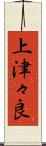 上津々良 Scroll