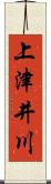 上津井川 Scroll
