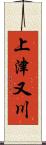 上津又川 Scroll