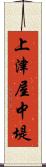 上津屋中堤 Scroll