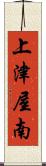 上津屋南 Scroll