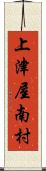 上津屋南村 Scroll