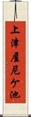 上津屋尼ケ池 Scroll