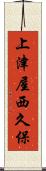 上津屋西久保 Scroll