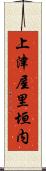 上津屋里垣内 Scroll