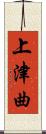 上津曲 Scroll