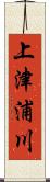 上津浦川 Scroll