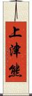 上津熊 Scroll