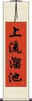 上流溜池 Scroll