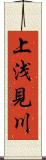 上浅見川 Scroll